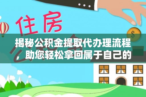 高唐揭秘公积金提取代办理流程，助您轻松拿回属于自己的钱