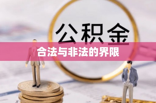 高唐合法与非法的界限