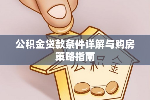 高唐公积金贷款条件详解与购房策略指南