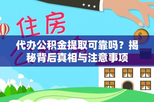 高唐代办公积金提取可靠吗？揭秘背后真相与注意事项