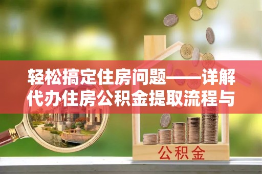 高唐轻松搞定住房问题——详解代办住房公积金提取流程与技巧