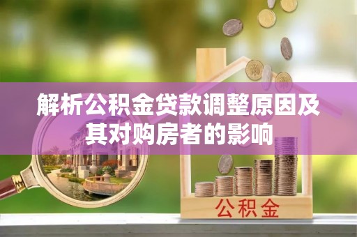 高唐解析公积金贷款调整原因及其对购房者的影响