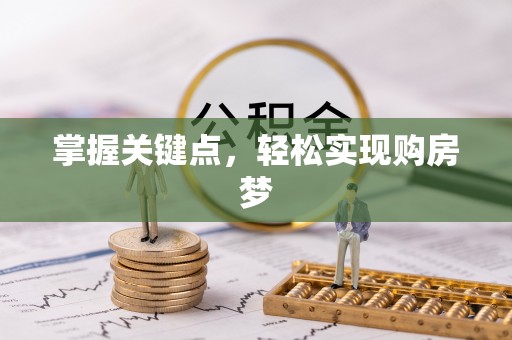 高唐掌握关键点，轻松实现购房梦