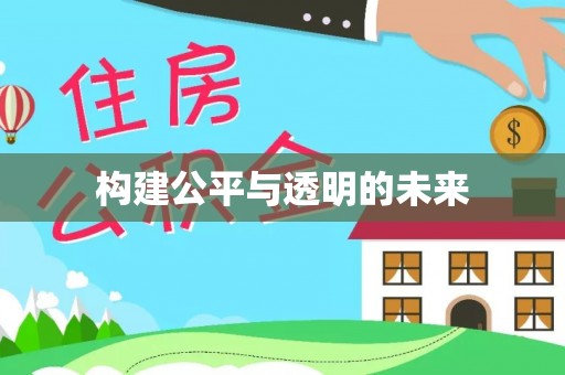高唐构建公平与透明的未来