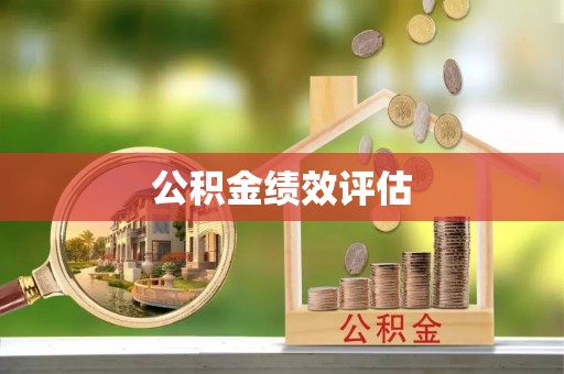 高唐公积金绩效评估