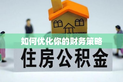 高唐如何优化你的财务策略