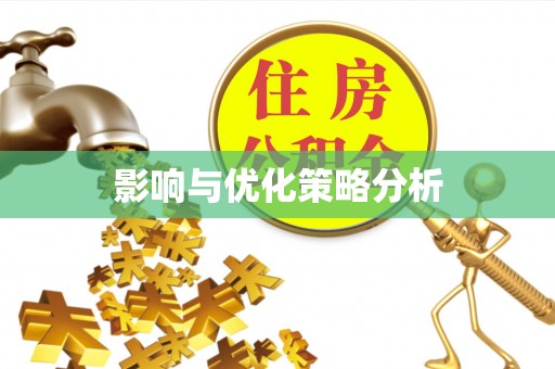 高唐影响与优化策略分析