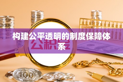 高唐构建公平透明的制度保障体系