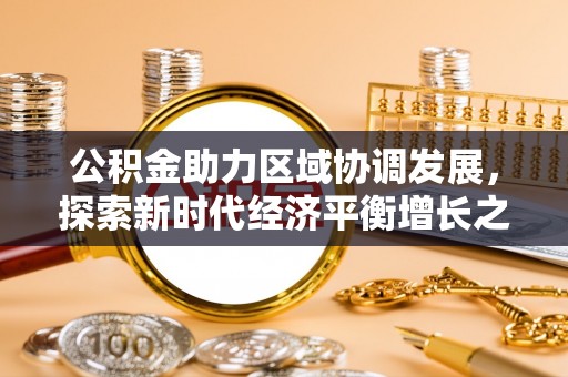 高唐公积金助力区域协调发展，探索新时代经济平衡增长之道