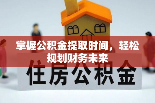 高唐掌握公积金提取时间，轻松规划财务未来