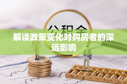 高唐解读政策变化对购房者的深远影响
