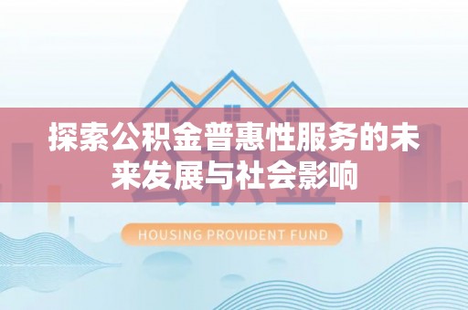 高唐探索公积金普惠性服务的未来发展与社会影响