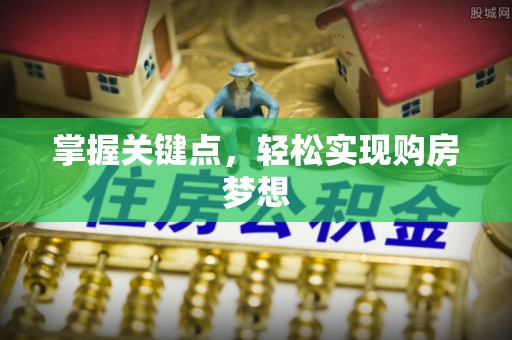高唐掌握关键点，轻松实现购房梦想