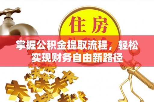高唐掌握公积金提取流程，轻松实现财务自由新路径