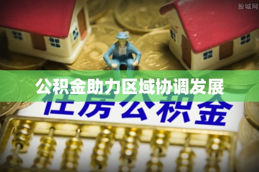 高唐公积金助力区域协调发展