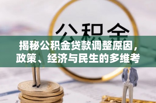 高唐揭秘公积金贷款调整原因，政策、经济与民生的多维考量