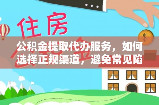 高唐公积金提取代办服务，如何选择正规渠道，避免常见陷阱