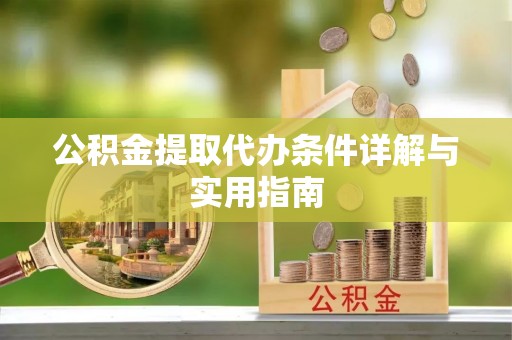 高唐公积金提取代办条件详解与实用指南