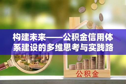 高唐构建未来——公积金信用体系建设的多维思考与实践路径