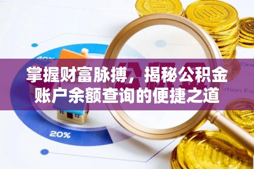 高唐掌握财富脉搏，揭秘公积金账户余额查询的便捷之道