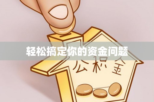 高唐轻松搞定你的资金问题