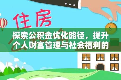 高唐探索公积金优化路径，提升个人财富管理与社会福利的双赢之道