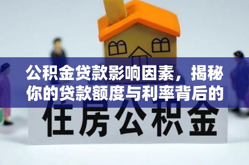 高唐公积金贷款影响因素，揭秘你的贷款额度与利率背后的秘密
