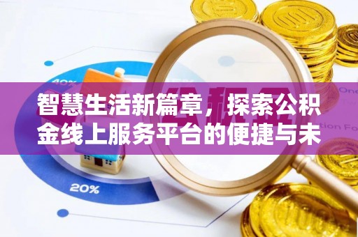 高唐智慧生活新篇章，探索公积金线上服务平台的便捷与未来