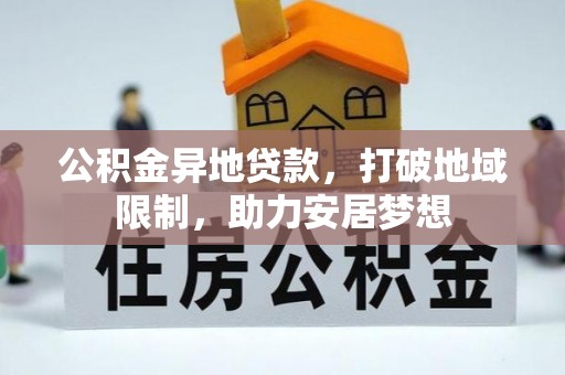 高唐公积金异地贷款，打破地域限制，助力安居梦想