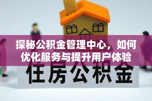 高唐探秘公积金管理中心，如何优化服务与提升用户体验
