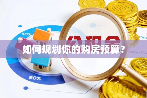 高唐如何规划你的购房预算？