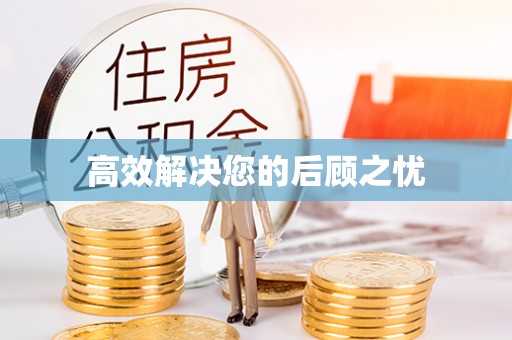 高唐高效解决您的后顾之忧