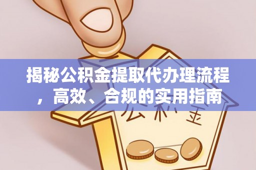 高唐揭秘公积金提取代办理流程，高效、合规的实用指南