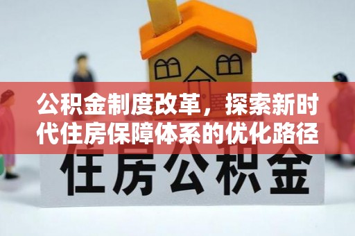 高唐公积金制度改革，探索新时代住房保障体系的优化路径