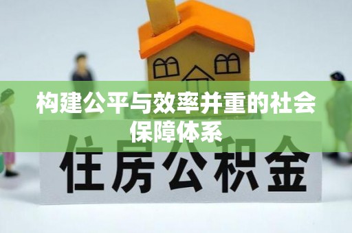 高唐构建公平与效率并重的社会保障体系