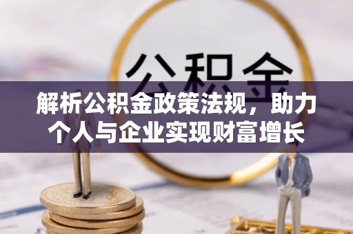高唐解析公积金政策法规，助力个人与企业实现财富增长