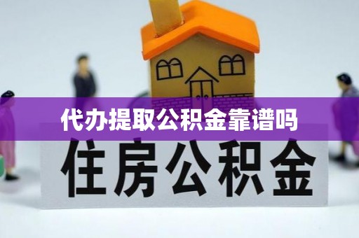 高唐代办提取公积金靠谱吗
