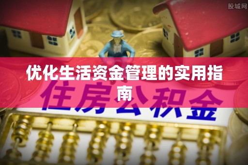 高唐优化生活资金管理的实用指南