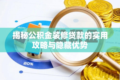 高唐揭秘公积金装修贷款的实用攻略与隐藏优势