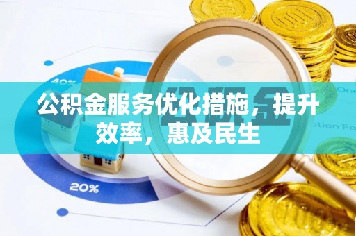 高唐公积金服务优化措施，提升效率，惠及民生