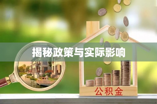 高唐揭秘政策与实际影响