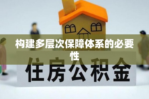 高唐构建多层次保障体系的必要性