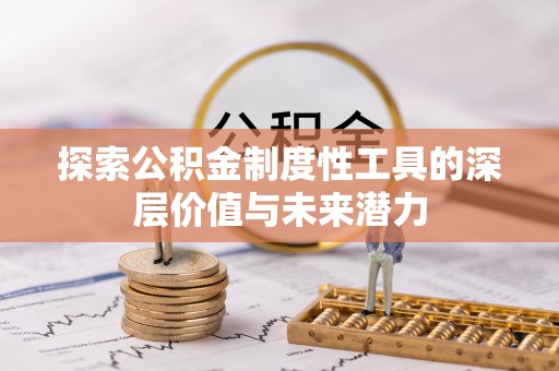 高唐探索公积金制度性工具的深层价值与未来潜力