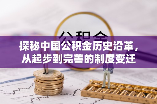 高唐探秘中国公积金历史沿革，从起步到完善的制度变迁