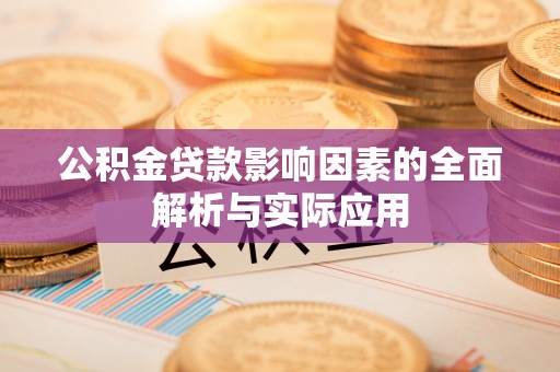 高唐公积金贷款影响因素的全面解析与实际应用