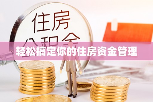 高唐轻松搞定你的住房资金管理