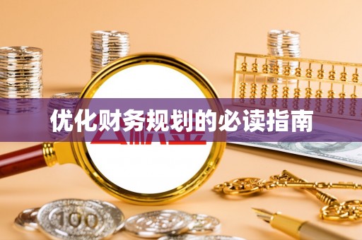 高唐优化财务规划的必读指南
