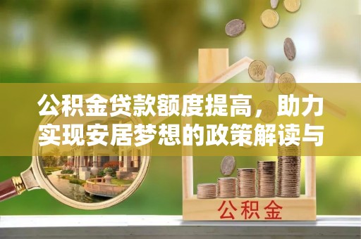 高唐公积金贷款额度提高，助力实现安居梦想的政策解读与未来展望