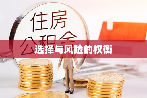 高唐选择与风险的权衡