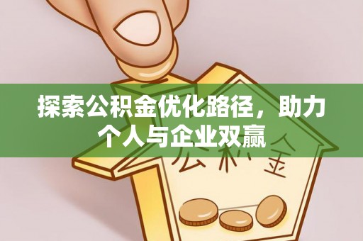 高唐探索公积金优化路径，助力个人与企业双赢